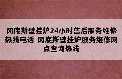 冈底斯壁挂炉24小时售后服务维修热线电话-冈底斯壁挂炉服务维修网点查询热线