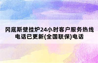 冈底斯壁挂炉24小时客户服务热线电话已更新(全国联保)电话