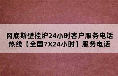 冈底斯壁挂炉24小时客户服务电话热线【全国7X24小时】服务电话