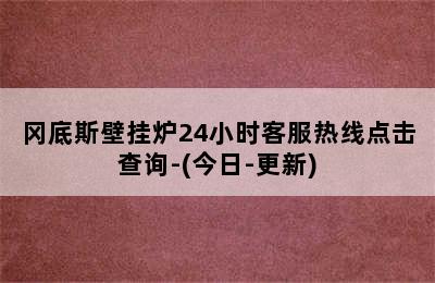 冈底斯壁挂炉24小时客服热线点击查询-(今日-更新)