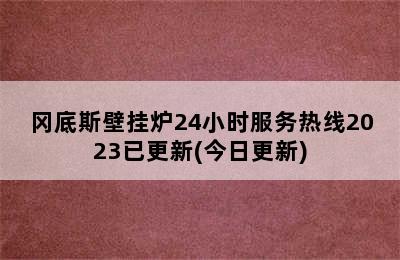 冈底斯壁挂炉24小时服务热线2023已更新(今日更新)