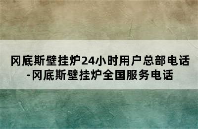 冈底斯壁挂炉24小时用户总部电话-冈底斯壁挂炉全国服务电话