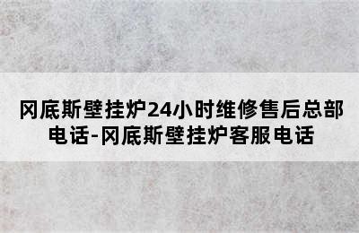 冈底斯壁挂炉24小时维修售后总部电话-冈底斯壁挂炉客服电话