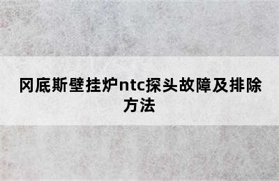 冈底斯壁挂炉ntc探头故障及排除方法