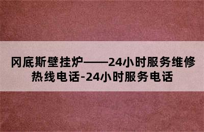 冈底斯壁挂炉——24小时服务维修热线电话-24小时服务电话