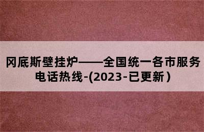 冈底斯壁挂炉——全国统一各市服务电话热线-(2023-已更新）