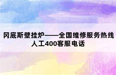 冈底斯壁挂炉——全国维修服务热线人工400客服电话