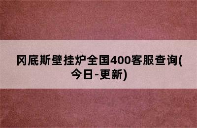 冈底斯壁挂炉全国400客服查询(今日-更新)