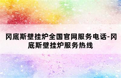 冈底斯壁挂炉全国官网服务电话-冈底斯壁挂炉服务热线