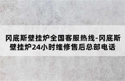 冈底斯壁挂炉全国客服热线-冈底斯壁挂炉24小时维修售后总部电话