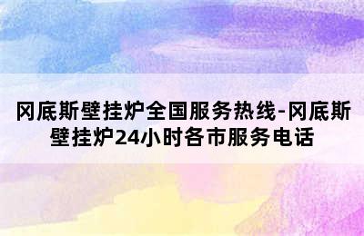 冈底斯壁挂炉全国服务热线-冈底斯壁挂炉24小时各市服务电话