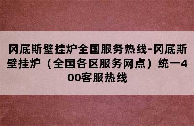 冈底斯壁挂炉全国服务热线-冈底斯壁挂炉（全国各区服务网点）统一400客服热线