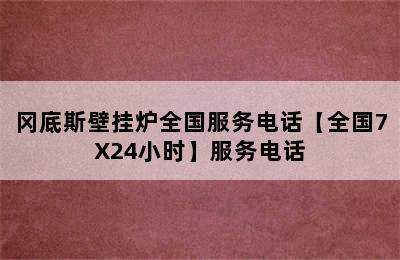 冈底斯壁挂炉全国服务电话【全国7X24小时】服务电话