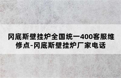 冈底斯壁挂炉全国统一400客服维修点-冈底斯壁挂炉厂家电话