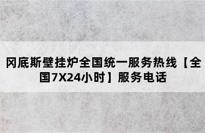 冈底斯壁挂炉全国统一服务热线【全国7X24小时】服务电话