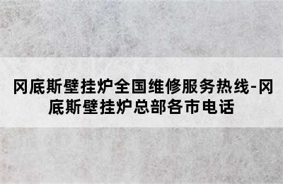 冈底斯壁挂炉全国维修服务热线-冈底斯壁挂炉总部各市电话