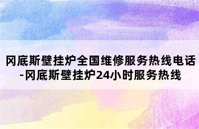 冈底斯壁挂炉全国维修服务热线电话-冈底斯壁挂炉24小时服务热线