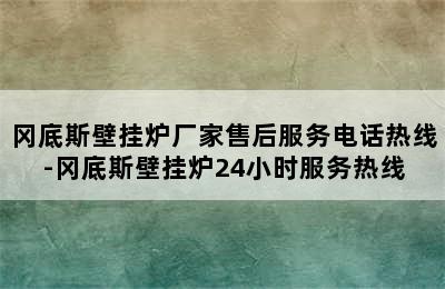 冈底斯壁挂炉厂家售后服务电话热线-冈底斯壁挂炉24小时服务热线