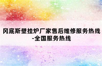 冈底斯壁挂炉厂家售后维修服务热线-全国服务热线