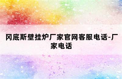 冈底斯壁挂炉厂家官网客服电话-厂家电话