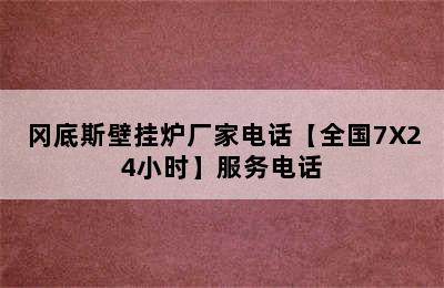 冈底斯壁挂炉厂家电话【全国7X24小时】服务电话