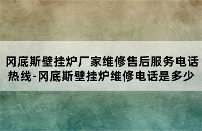 冈底斯壁挂炉厂家维修售后服务电话热线-冈底斯壁挂炉维修电话是多少