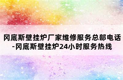 冈底斯壁挂炉厂家维修服务总部电话-冈底斯壁挂炉24小时服务热线