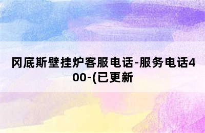 冈底斯壁挂炉客服电话-服务电话400-(已更新