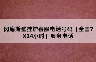 冈底斯壁挂炉客服电话号码【全国7X24小时】服务电话