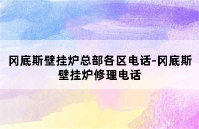 冈底斯壁挂炉总部各区电话-冈底斯壁挂炉修理电话