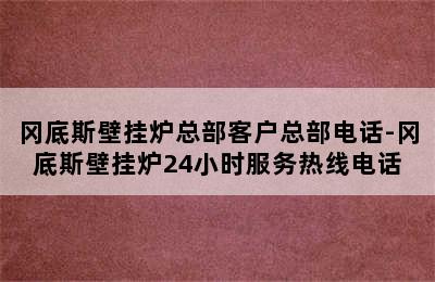 冈底斯壁挂炉总部客户总部电话-冈底斯壁挂炉24小时服务热线电话