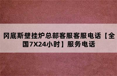 冈底斯壁挂炉总部客服客服电话【全国7X24小时】服务电话