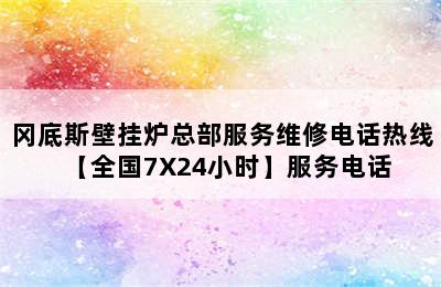 冈底斯壁挂炉总部服务维修电话热线【全国7X24小时】服务电话