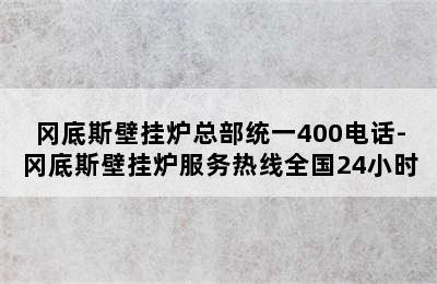 冈底斯壁挂炉总部统一400电话-冈底斯壁挂炉服务热线全国24小时