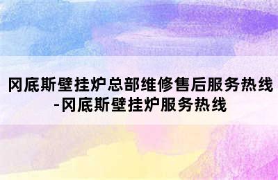 冈底斯壁挂炉总部维修售后服务热线-冈底斯壁挂炉服务热线