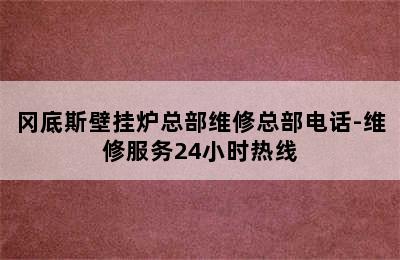 冈底斯壁挂炉总部维修总部电话-维修服务24小时热线