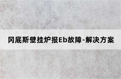 冈底斯壁挂炉报Eb故障-解决方案