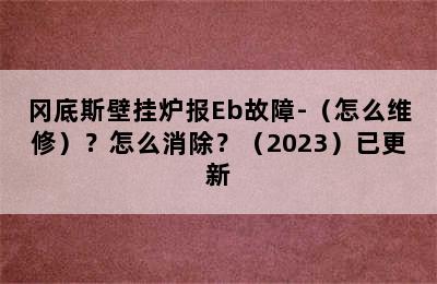 冈底斯壁挂炉报Eb故障-（怎么维修）？怎么消除？（2023）已更新