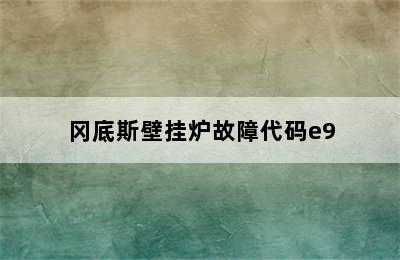 冈底斯壁挂炉故障代码e9