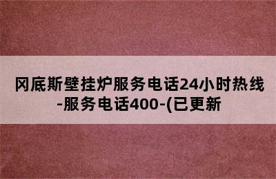 冈底斯壁挂炉服务电话24小时热线-服务电话400-(已更新