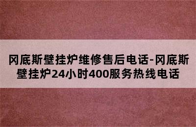 冈底斯壁挂炉维修售后电话-冈底斯壁挂炉24小时400服务热线电话