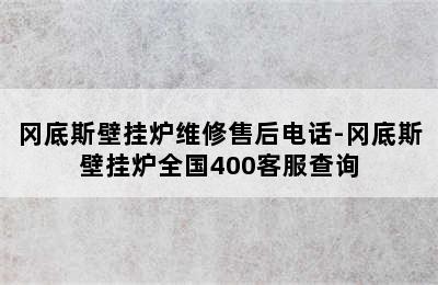 冈底斯壁挂炉维修售后电话-冈底斯壁挂炉全国400客服查询