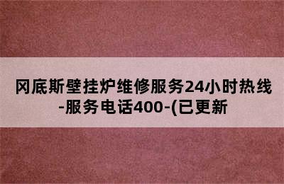 冈底斯壁挂炉维修服务24小时热线-服务电话400-(已更新