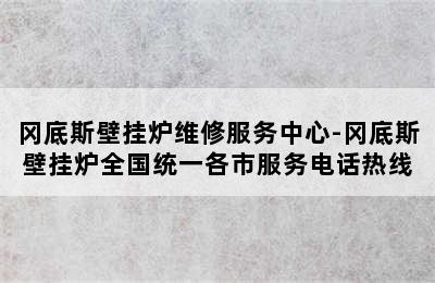 冈底斯壁挂炉维修服务中心-冈底斯壁挂炉全国统一各市服务电话热线