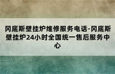 冈底斯壁挂炉维修服务电话-冈底斯壁挂炉24小时全国统一售后服务中心