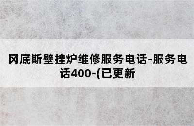 冈底斯壁挂炉维修服务电话-服务电话400-(已更新