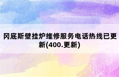 冈底斯壁挂炉维修服务电话热线已更新(400.更新)