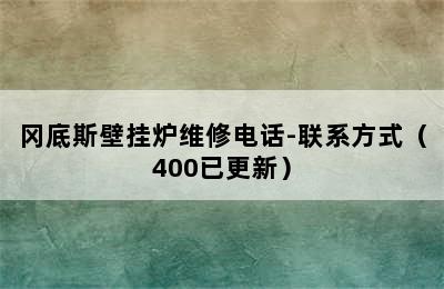 冈底斯壁挂炉维修电话-联系方式（400已更新）