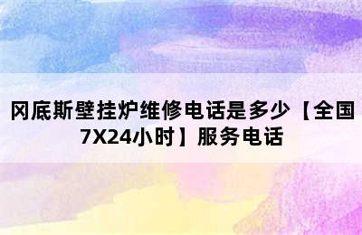 冈底斯壁挂炉维修电话是多少【全国7X24小时】服务电话