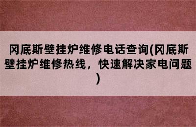 冈底斯壁挂炉维修电话查询(冈底斯壁挂炉维修热线，快速解决家电问题)